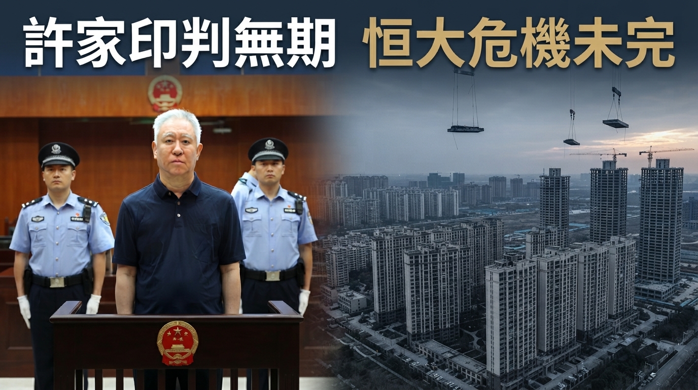 許家印遭判無期徒刑！中國恒大深圳一審宣判，3000億美元債務危機後房市難題仍未解