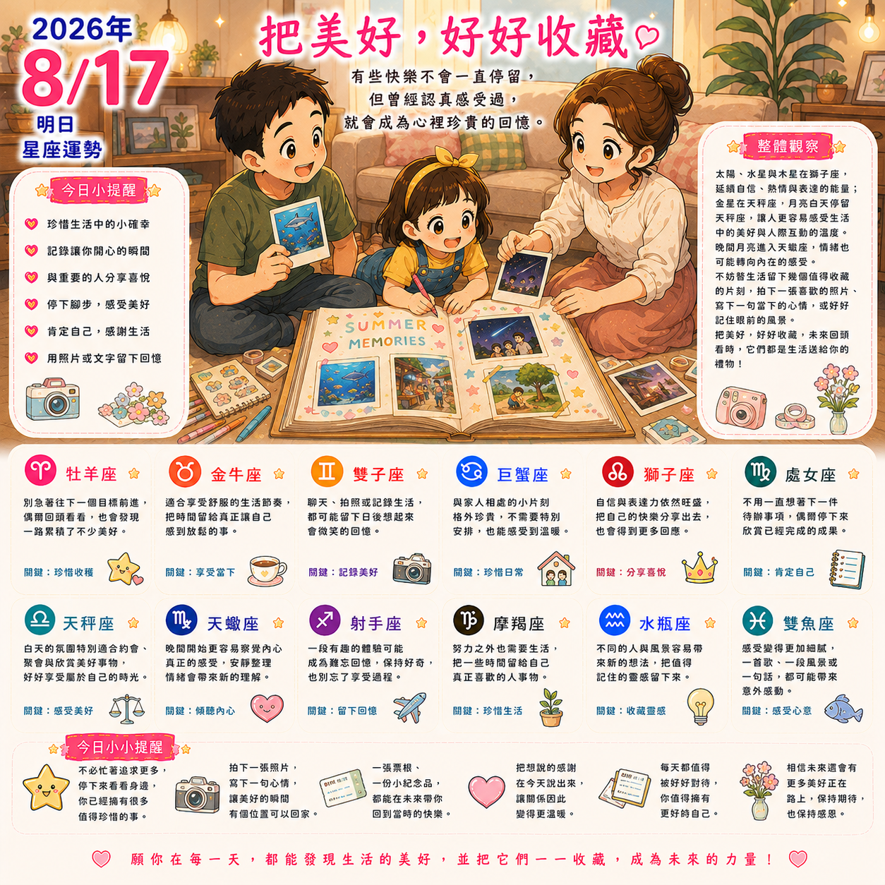 2026年8月17日 明日星座運勢  把美好，好好收藏