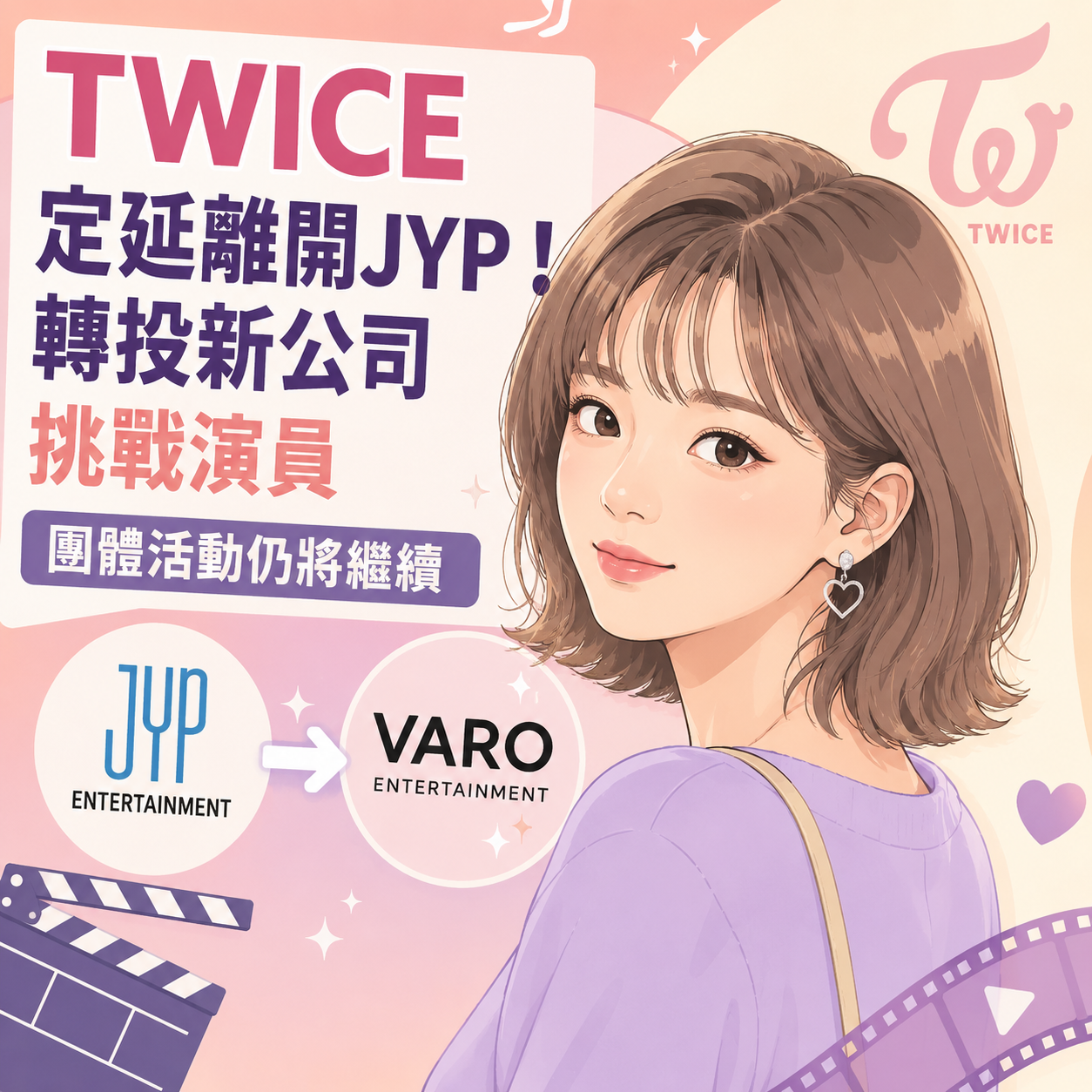 TWICE定延離開JYP！結束11年合作轉投新東家　挑戰演員「團體活動照常」