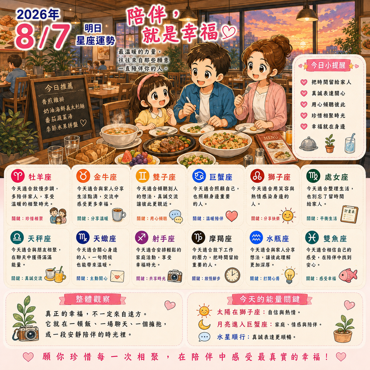 2026年8月7日 明日星座運勢  陪伴，就是幸福