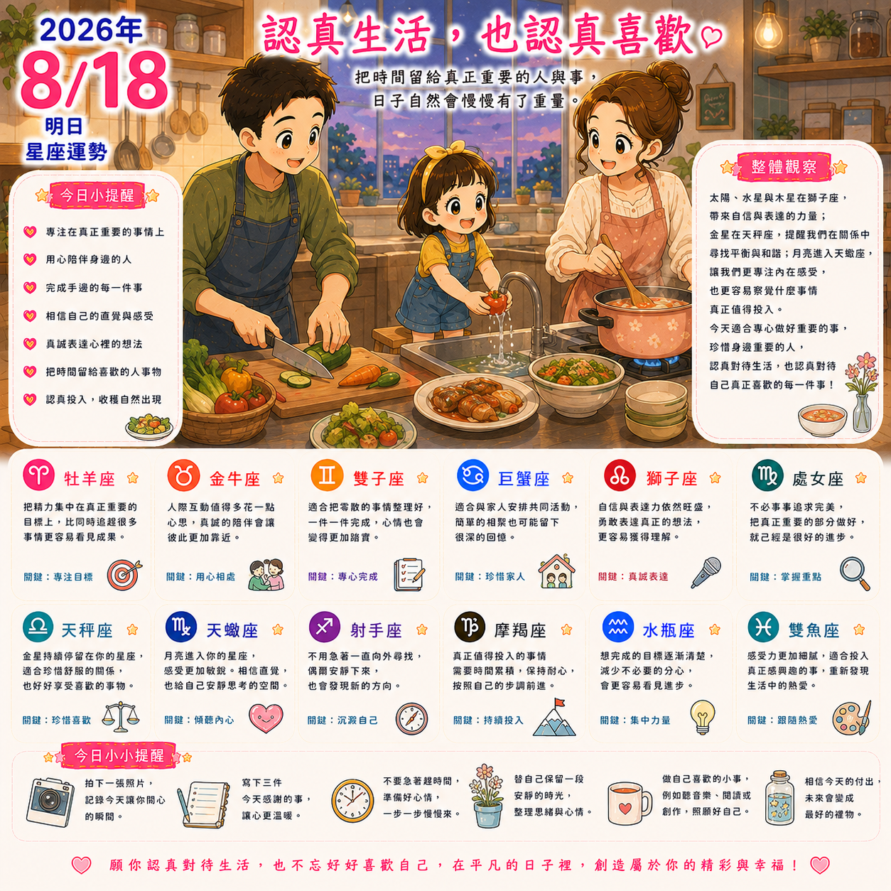 2026年8月18日 明日星座運勢  認真生活，也認真喜歡