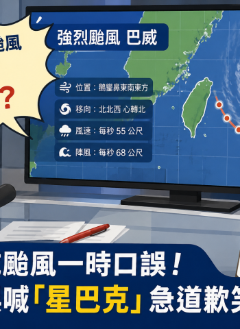 播報巴威颱風一時口誤！王淑麗誤喊「星巴克」　急道歉笑翻網友