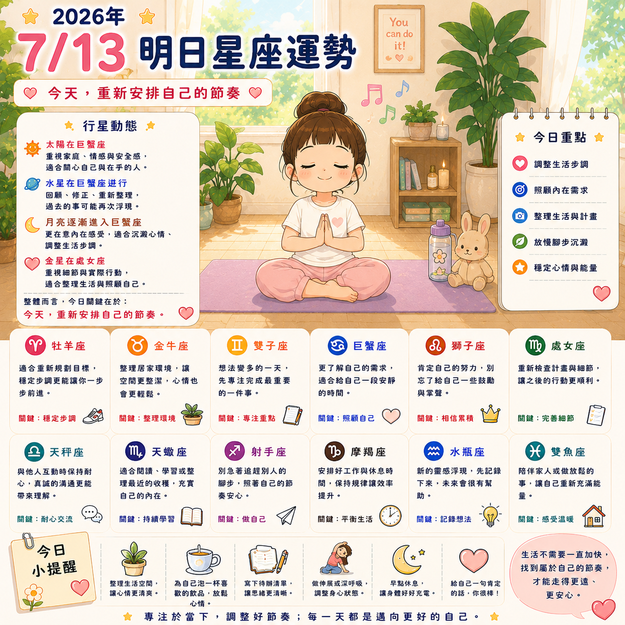 2026年7月13日 明日星座運勢  安排自己的節奏，不用和別人比較，找到適合自己的步調就好