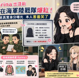 Karina出道前就紅遍海軍陸戰隊！爸爸真實身分曝光　本人害羞笑了