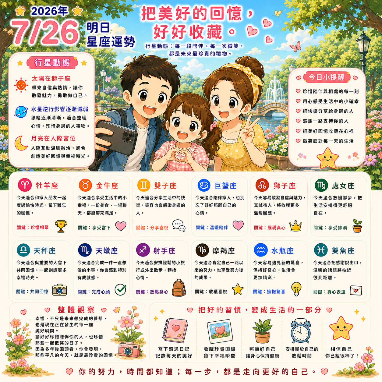 2026年7月26日 明日星座運勢  把美好的回憶，好好收藏  每一段陪伴、每一次微笑，都是未來最珍貴的禮物。