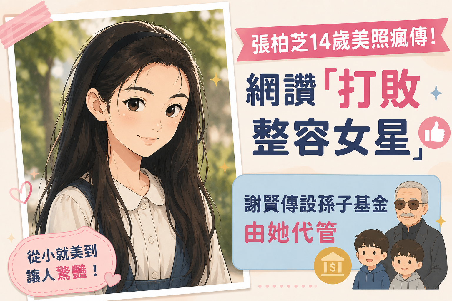 張柏芝14歲舊照再掀熱議　天然五官驚豔網友：從小就是美女