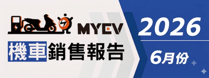 2026年6月臺灣機車市場交車量出爐　總掛牌數67,330輛創暑期旺季新高　SYM市占突破45%領跑、Gogoro電動車回溫