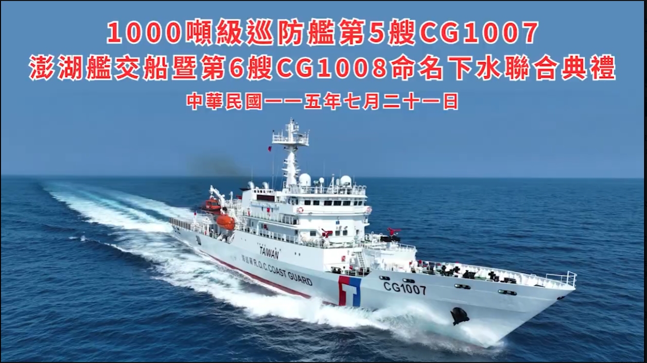 海巡澎湖艦交船、基隆艦正式命名下水　1000噸級巡防艦建造計畫進入最後一哩路