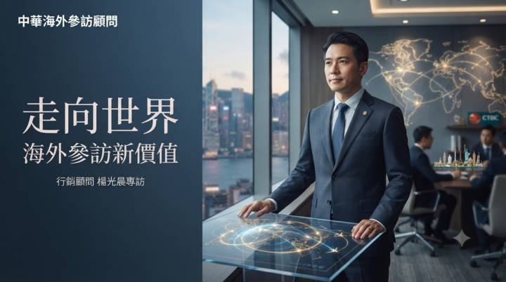 從「出國參訪」到「國際洞察」：中華海外參訪顧問楊光晨談企業與教育交流的新時代