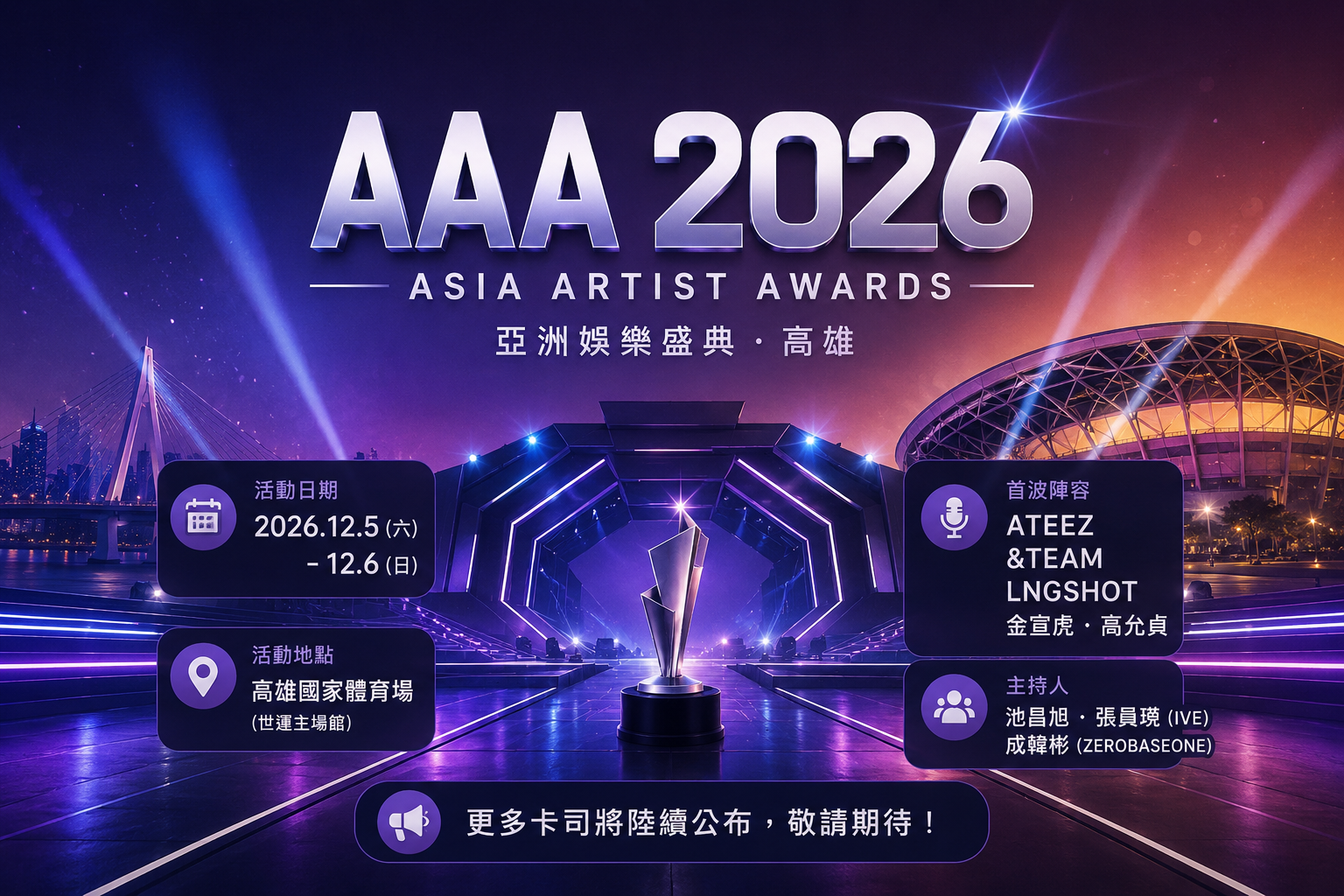 AAA 2026首波陣容公開！ATEEZ、&TEAM確定來台　高雄12月迎亞洲娛樂盛事