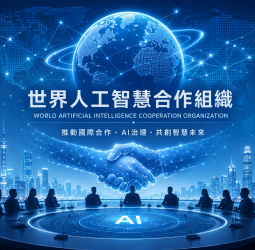 29國簽署協定　世界人工智慧合作組織正式成立　推動AI治理與國際合作