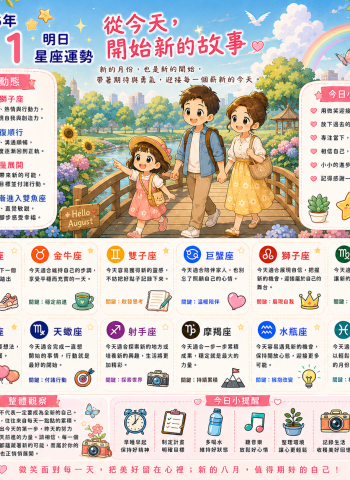 2026年8月1日 明日星座運勢  從今天，開始新的故事