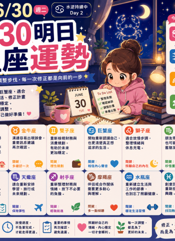 2026年6月30日 明日星座運勢  重新調整步伐，每一次修正都是向前的一步