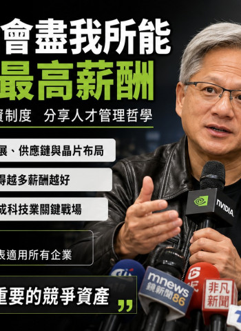 黃仁勳談薪酬制度：員工該拿越多越好 輝達盡所能支付最高薪資