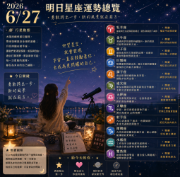 2026年6月27日 明日星座運勢  帶著新的勇氣，迎接生活中的每一次改變