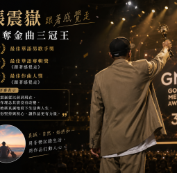 張震嶽《跟著感覺走》奪金曲三冠王　評審：創作理念從以前到現在都沒有改變