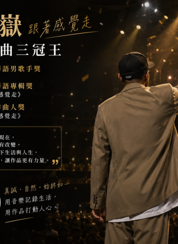 張震嶽《跟著感覺走》奪金曲三冠王　評審：創作理念從以前到現在都沒有改變