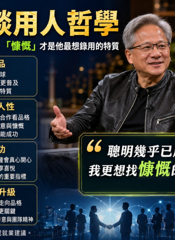 黃仁勳曝輝達用人哲學 AI時代最珍貴的不是高智商而是「慷慨」