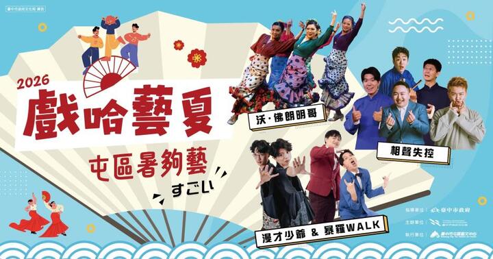 臺中市2026戲哈藝夏登場早鳥8折熱賣　臺日漫才與相聲舞蹈跨界匯演點燃屯區夏日藝文熱潮