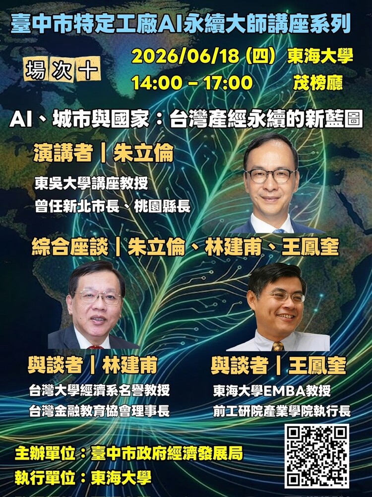 特定工廠AI永續講座6月18日臺中登場　朱立倫解析AI、城市與國家發展新趨勢