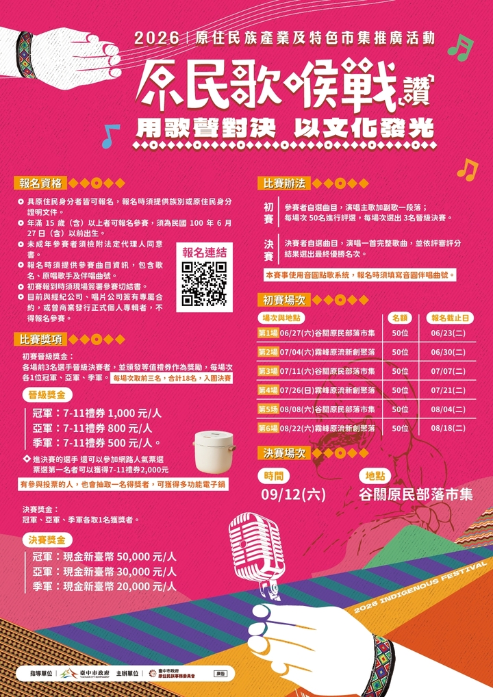 聽歌、避暑、逛市集！臺中「原民歌喉戰」6月27日谷關開唱　點亮夏日原民經濟