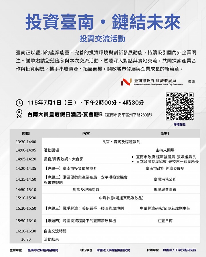 臺南市政府經濟發展局7月舉辦「投資臺南・鏈結未來」投資交流活動　聚焦安平港與跨國投資新契機