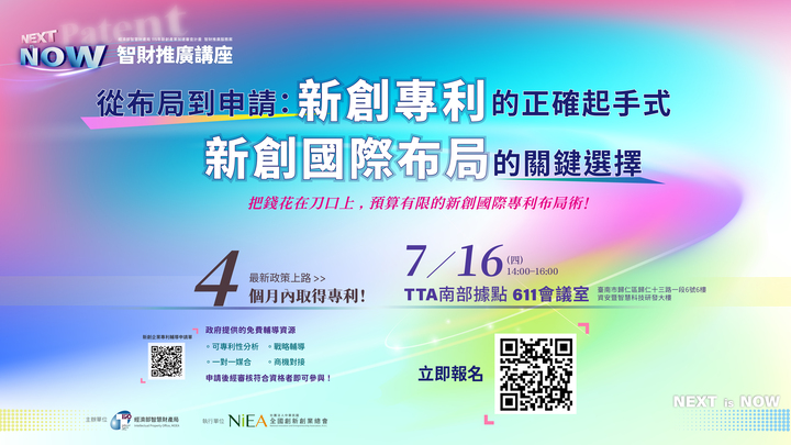 臺南歸仁迎來「NEXT IS NOW」智財推廣講座　雙專利師解析專利布局策略、助新創4個月內取得專利