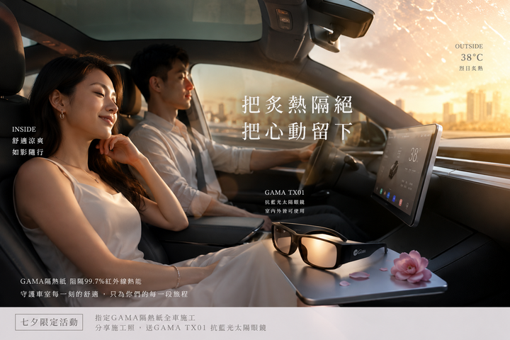 七夕約會遇上高溫挑戰？從車內舒適開始，GAMA隔熱紙推出夏季限定贈禮活動
