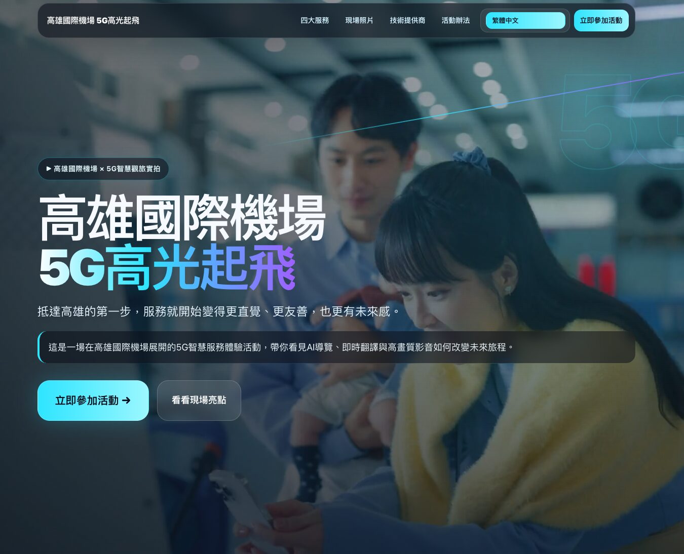 高雄國際機場 5G高光起飛 三大智慧服務 打造旅客看得見、用得到未來機場