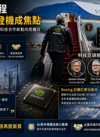 黃仁勳最後一刻登空軍一號 隨川普訪中引爆全球科技與半導體關注