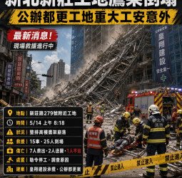 新莊工地10層鷹架突倒塌！7工人受困 1人OHCA命危送醫