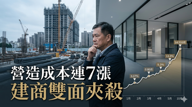 臺灣房市交易降溫卻遇營造成本連7漲創高　建商陷雙面夾殺壓力升溫