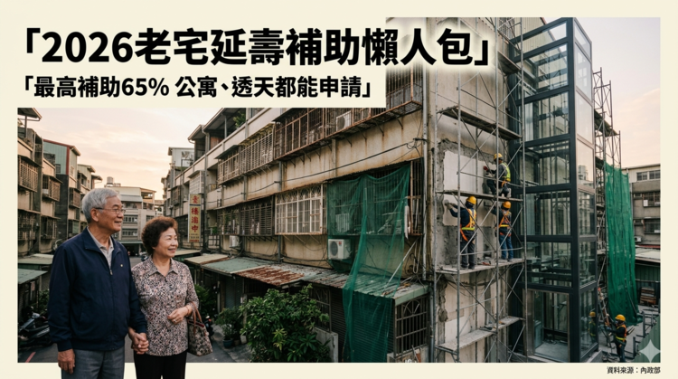 2026老宅延壽補助懶人包｜最高補助上看960萬　4至6樓公寓、透天都能申請？資格、流程、補助一次看