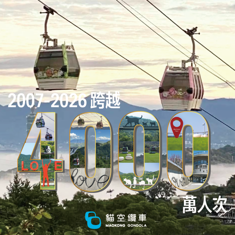 貓空纜車突破4000萬人次運量　邁向營運20周年寫下臺北觀光交通新里程碑