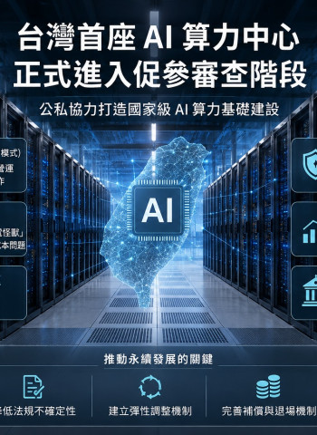 台灣首宗AI算力中心促參案啟動　能源、政策與市場成永續關鍵
