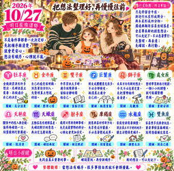 2026年10月27日 明日星座運勢  把想法整理好，再慢慢往前