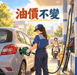 中油本週汽柴油價格不變　95無鉛每公升維持32.7元