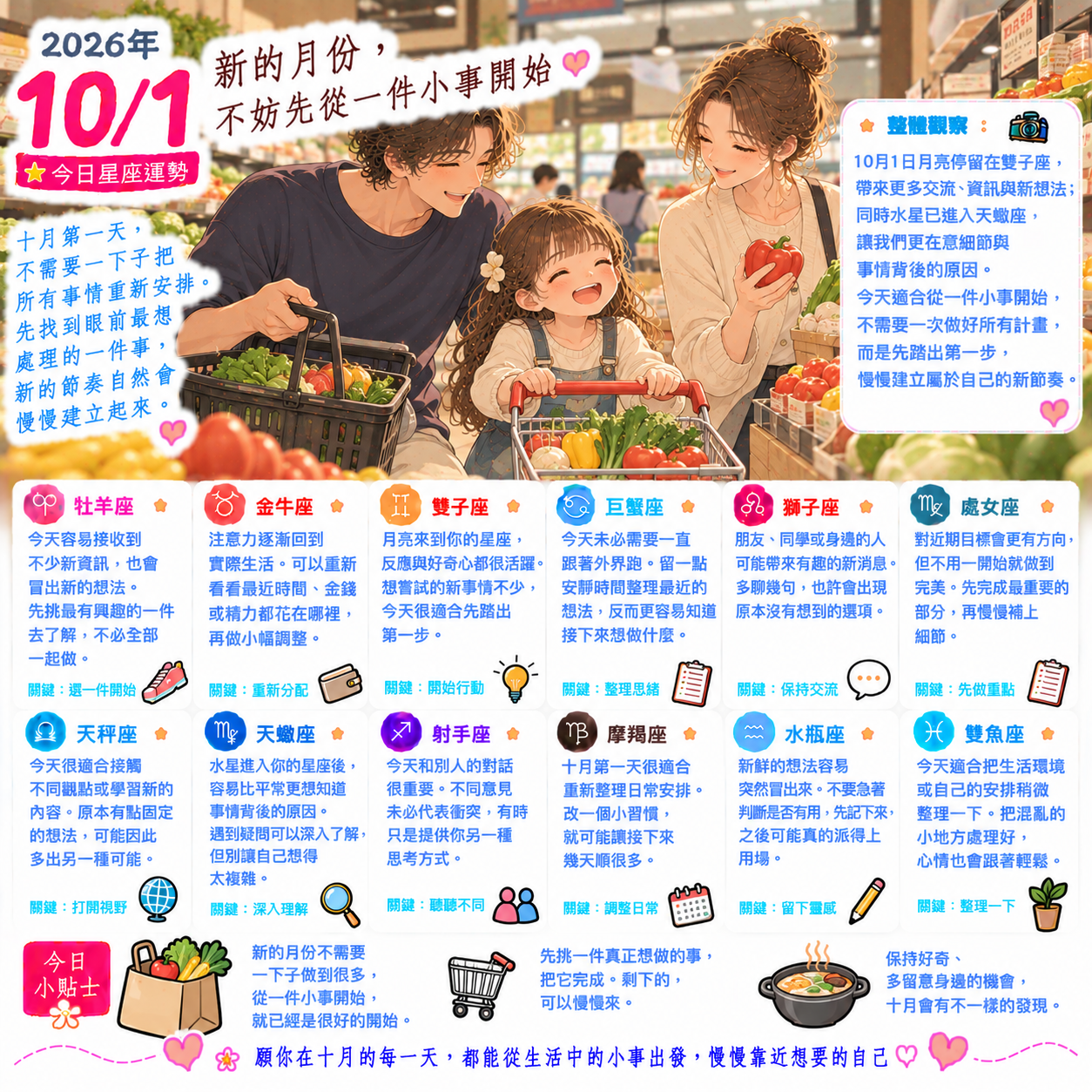 2026年10月1日 今日星座運勢  新的月份，不妨先從一件小事開始