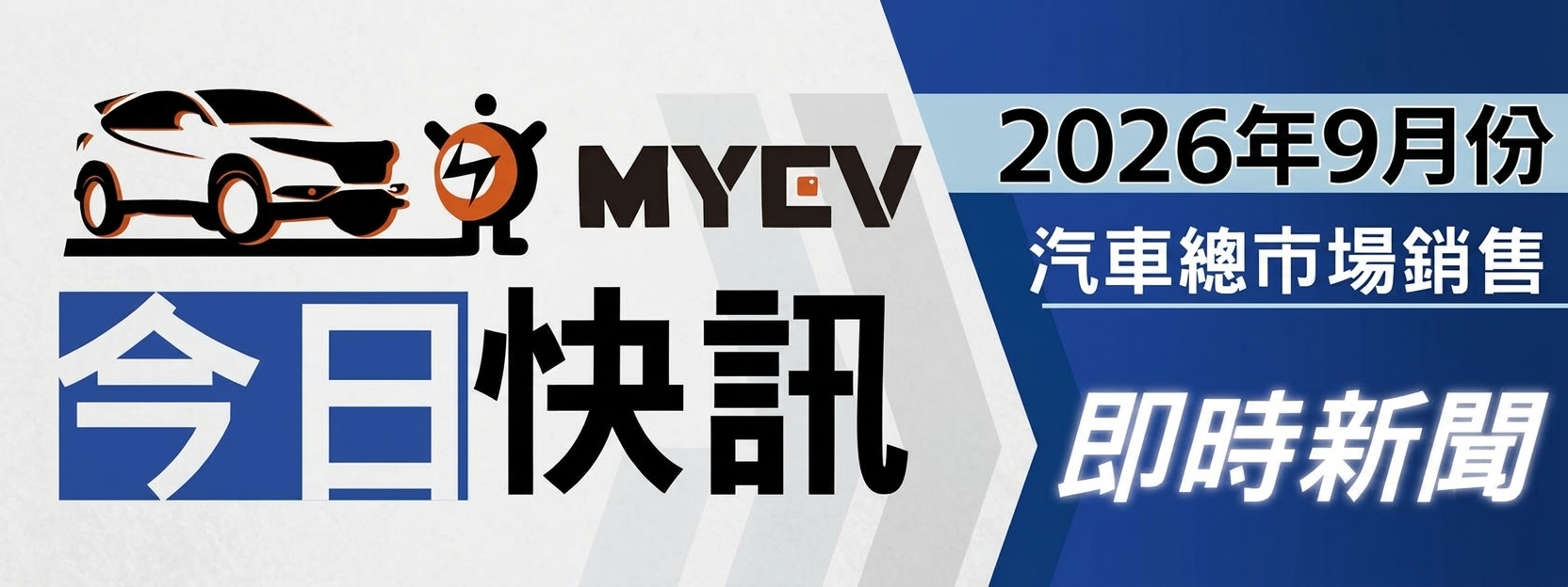 2026年9月臺灣汽車市場交車數量出爐，總掛牌量達37,054 輛：民俗月後車市快速回溫！Tesla強勢攪局，台灣新車市場提前進入年底決戰
