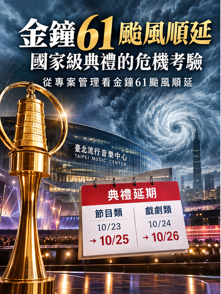 金鐘61颱風順延的專案管理考驗　黃正魁解析國家級典禮危機應變