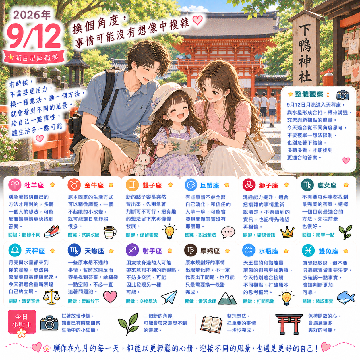 2026年9月12日 明日星座運勢  換個角度，事情可能沒有想像中複雜