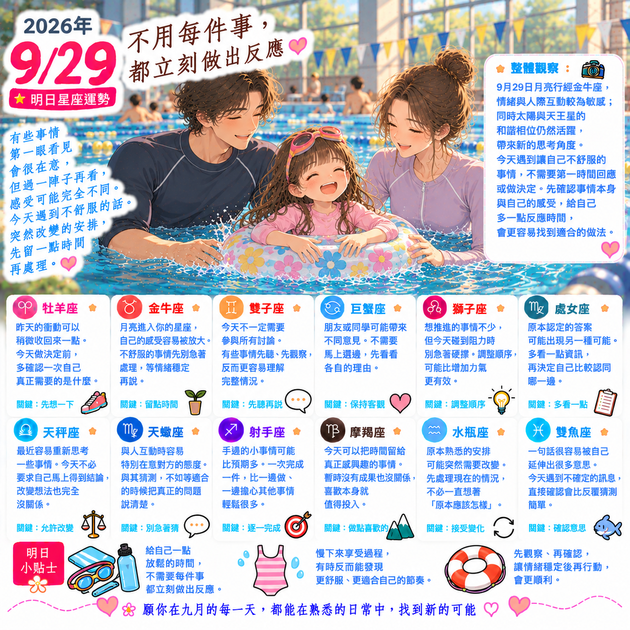 2026年9月29日 明日星座運勢  不用每件事，都立刻做出反應