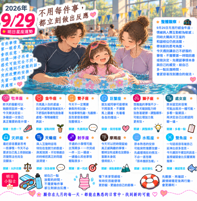 2026年9月29日 明日星座運勢  不用每件事，都立刻做出反應