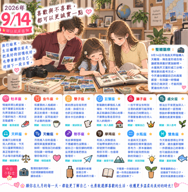 2026年9月14日 明日星座運勢  喜歡與不喜歡，都可以更誠實一點
