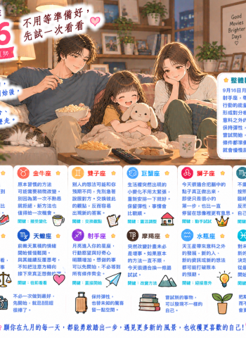 2026年9月16日 明日星座運勢  不用等準備好，先試一次看看