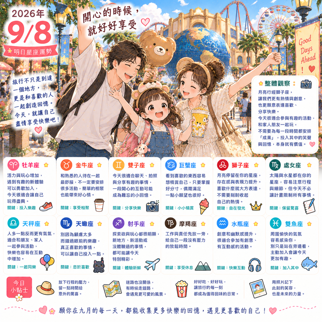2026年9月8日 明日星座運勢  開心的時候，就好好享受