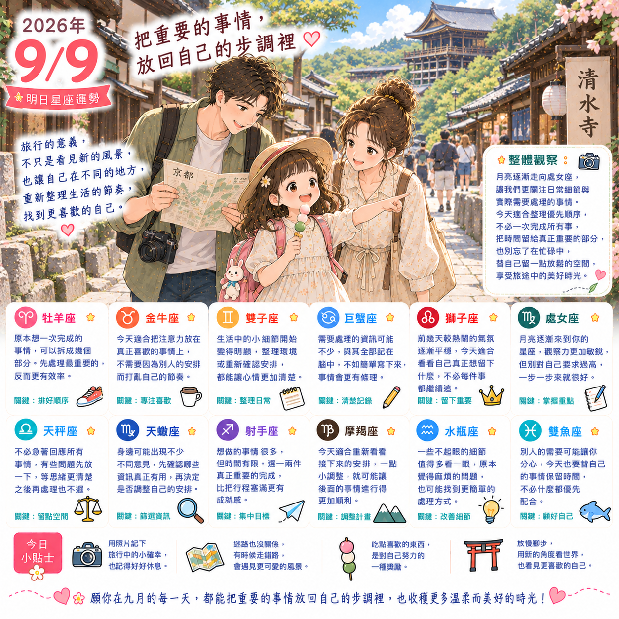 2026年9月9日 明日星座運勢  把重要的事情，放回自己的步調裡