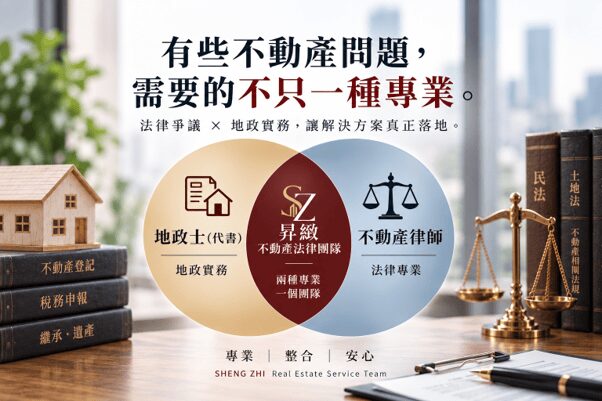 繼承共有土地房屋糾紛頻傳 昇緻不動產法律團隊長年推動「訴訟前委任談判服務」