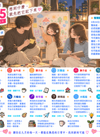 2026年9月25日 明日星座運勢  想到什麼，就先把它記下來