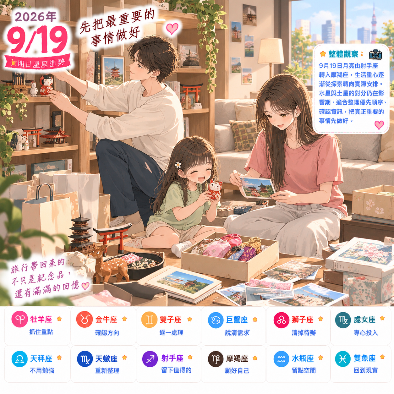 2026年9月19日 明日星座運勢  先把最重要的事情做好